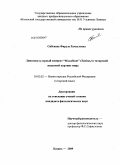 Сибгаева, Фируза Рамзеловна. Лингвокультурный концепт "Мәхәббәт" (Любовь) в татарской языковой картине мира: дис. кандидат филологических наук: 10.02.02 - Языки народов Российской Федерации (с указанием конкретного языка или языковой семьи). Казань. 2009. 172 с.