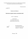 Коровина, Анна Юрьевна. Лингвокультурный типаж "английский сноб": дис. кандидат филологических наук: 10.02.19 - Теория языка. Волгоград. 2008. 226 с.