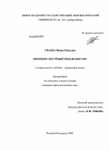 Уфаева, Ирина Юрьевна. Лингвокультурный типаж Hispanic: дис. кандидат филологических наук: 10.02.04 - Германские языки. Нижний Новгород. 2008. 167 с.