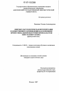 Павлишак, Татьяна Александровна. Лингвокультурологическая интерпретация художественного произведения как компонент профессиональной подготовки преподавателя иностранного языка: французский язык: дис. кандидат педагогических наук: 13.00.02 - Теория и методика обучения и воспитания (по областям и уровням образования). Москва. 2007. 188 с.