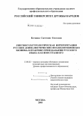 Кочнова, Светлана Олеговна. Лингвокультурологическая интерпретация русских анималистических фразеологизмов без зоонима в практике преподавания русского языка как иностранного: дис. кандидат педагогических наук: 13.00.02 - Теория и методика обучения и воспитания (по областям и уровням образования). Москва. 2005. 207 с.