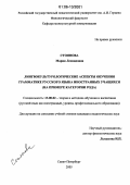 Стоянова, Мария Леонидовна. Лингвокультурологические аспекты обучения грамматике русского языка иностранных учащихся: На примере категории рода: дис. кандидат педагогических наук: 13.00.02 - Теория и методика обучения и воспитания (по областям и уровням образования). Санкт-Петербург. 2005. 207 с.