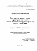 Левушкина, Ольга Николаевна. Лингвокультурологические характеристики текста в школьном обучении русскому языку: теория и практика: дис. кандидат наук: 13.00.02 - Теория и методика обучения и воспитания (по областям и уровням образования). Москва. 2014. 543 с.