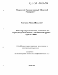 Клименко, Матвей Павлович. Лингвокультурологические, когнитивные и переводоведческие аспекты тематической группы "Деньги США": дис. кандидат филологических наук: 10.02.20 - Сравнительно-историческое, типологическое и сопоставительное языкознание. Москва. 2003. 193 с.