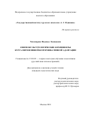 Тихомирова Надежда Леонидовна. Лингвокультурологические компоненты курса интенсивной коммуникативной адаптации: дис. кандидат наук: 13.00.02 - Теория и методика обучения и воспитания (по областям и уровням образования). ФГБОУ ВО «Государственный институт русского языка им. А.С. Пушкина». 2018. 217 с.