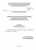 Абсалямова, Лилия Фаритовна. Лингвокультурологические основы описания суперконцепта "сверхчеловек" в английских и башкирских текстах: дис. кандидат филологических наук: 10.02.20 - Сравнительно-историческое, типологическое и сопоставительное языкознание. Казань. 2009. 197 с.