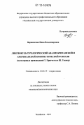 Вержинская, Инна Владимировна. Лингвокультурологический анализ британской и американской юмористической фэнтези: на материале произведений Т. Пратчетта и Ш. Теппер: дис. кандидат наук: 10.02.19 - Теория языка. Челябинск. 2012. 174 с.