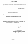 Антонова, Людмила Викторовна. Лингвокультурологический анализ модальности возможности: на материале современного английского языка: дис. кандидат филологических наук: 10.02.04 - Германские языки. Уфа. 2007. 161 с.