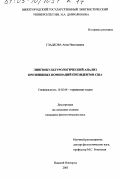 Гладкова, Анна Николаевна. Лингвокультурологический анализ прозвищных номинаций президентов США: дис. кандидат филологических наук: 10.02.04 - Германские языки. Нижний Новгород. 2003. 225 с.