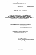 Звонова, Ирина Анатольевна. Лингвокультурологический аспект диахронических изменений лексико-семантической группы цветовой символики в английском и русском языках: дис. кандидат филологических наук: 10.02.20 - Сравнительно-историческое, типологическое и сопоставительное языкознание. Москва. 2006. 252 с.