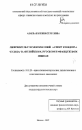 Абаева, Евгения Сергеевна. Лингвокультурологический аспект концепта "судьба" в английском, русском и французском языках: дис. кандидат филологических наук: 10.02.20 - Сравнительно-историческое, типологическое и сопоставительное языкознание. Москва. 2007. 183 с.