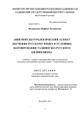 Маджидова, Нафиса Халиковна. Лингвокультурологический аспект обучения русскому языку в условиях формирования таджикско-русского билингвизма: дис. кандидат педагогических наук: 13.00.02 - Теория и методика обучения и воспитания (по областям и уровням образования). Душанбе. 2011. 177 с.