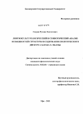 Садуов, Руслан Талгатович. Лингвокультурологический и семиотический анализ особенностей структуры и содержания политического дискурса Барака Х. Обамы: дис. кандидат филологических наук: 10.02.04 - Германские языки. Уфа. 2011. 223 с.