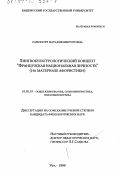 Рапопорт, Наталия Викторовна. Лингвокультурологический концепт "Французская национальная личность": На материале афористики: дис. кандидат филологических наук: 10.02.19 - Теория языка. Уфа. 1999. 225 с.