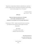 Ли Юецзяо. Лингвокультурологический подход к обучению коннотативно маркированной лексике китайских студентов-филологов (на материале фитонимов): дис. кандидат наук: 13.00.02 - Теория и методика обучения и воспитания (по областям и уровням образования). ФГБОУ ВО «Санкт-Петербургский государственный университет». 2018. 214 с.