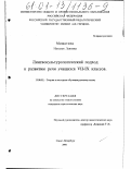 Мишатина, Наталья Львовна. Лингвокультурологический подход к развитию речи учащихся VII-IX классов: дис. кандидат педагогических наук: 13.00.02 - Теория и методика обучения и воспитания (по областям и уровням образования). Санкт-Петербург. 2000. 224 с.