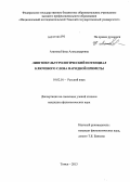 Агапова, Нина Александровна. Лингвокультурологический потенциал ключевого слова народной приметы: дис. кандидат наук: 10.02.01 - Русский язык. Томск. 2013. 184 с.