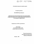 Василюк, Игорь Петрович. Лингвокультурологическое исследование национальной (русской) языковой личности: На материале афористики: дис. кандидат филологических наук: 10.02.01 - Русский язык. Москва. 2004. 217 с.