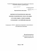 Фролкова, Юлия Анатольевна. Лингвокультурологическое описание лексико-семантического поля "праздник" в русском языке в сопоставлении с испанским и английским языками: дис. кандидат филологических наук: 10.02.20 - Сравнительно-историческое, типологическое и сопоставительное языкознание. Москва. 2009. 203 с.