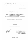 Суродина, Наталья Ряфиковна. Лингвокультурологическое поле концепта "пустота": На материале поэтического языка московских концептуалистов: дис. кандидат филологических наук: 10.02.19 - Теория языка. Волгоград. 1999. 190 с.