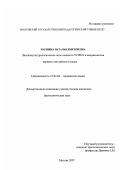 Паршина, Наталья Дмитриевна. Лингвокультурологическое поле концепта "успех" в американском варианте английского языка: дис. кандидат филологических наук: 10.02.04 - Германские языки. Москва. 2007. 197 с.