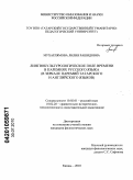 Мухарлямова, Лилия Рашидовна. Лингвокультурологическое поле времени в паремиях русского языка: в зеркале паремий татарского и английского языков: дис. кандидат филологических наук: 10.02.01 - Русский язык. Казань. 2010. 165 с.