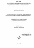 Домашова, Юлия Валерьевна. Лингвокультуроведческий аспект изучения курса истории русского литературного языка на филологических факультетах университетов: дис. кандидат педагогических наук: 13.00.02 - Теория и методика обучения и воспитания (по областям и уровням образования). Москва. 2006. 268 с.