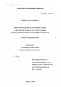 Блягоз, Асият Нурбиевна. Лингвометодическая терминология адыгейского литературного языка: Структурно-семантический и лексико-графический анализ: дис. кандидат филологических наук: 10.02.09 - Кавказские языки. Майкоп. 1999. 183 с.