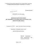 Бондарева, Ольга Викторовна. Лингвометодические основы дистанционного обучения РКИ на начальном этапе: фонетический аспект: дис. кандидат педагогических наук: 13.00.02 - Теория и методика обучения и воспитания (по областям и уровням образования). Москва. 2010. 170 с.