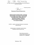 Якушкина, Зинаида Никитична. Лингвометодические основы обучения будущих учителей чувашской словесности межфразовым связям в практическом курсе русского языка: дис. кандидат педагогических наук: 13.00.02 - Теория и методика обучения и воспитания (по областям и уровням образования). Чебоксары. 2005. 191 с.