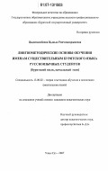 Цыдендамбаева, Цыцык Ринчиндоржиевна. Лингвометодические основы обучения именам существительным бурятского языка русскоязычных студентов: бурятский язык, начальный этап: дис. кандидат педагогических наук: 13.00.02 - Теория и методика обучения и воспитания (по областям и уровням образования). Улан-Удэ. 2007. 176 с.