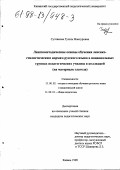 Султанова, Гузэль Мансуровна. Лингвометодические основы обучения лексико-стилистическим нормам русского языка в национальных группах педагогических училищ и колледжей: На материале глагола: дис. кандидат педагогических наук: 13.00.01 - Общая педагогика, история педагогики и образования. Казань. 1998. 210 с.