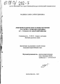 Мадиева, Заира Зайнутдиновна. Лингвометодические основы обучения русскому словообразованию в 5-6 классах аварской школы: дис. кандидат педагогических наук: 13.00.02 - Теория и методика обучения и воспитания (по областям и уровням образования). Махачкала. 1997. 254 с.