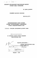 Кравченко, Анастасия Яковлевна. Лингвометодические основы обучения русскому словообразованию в национальных группах специализированного ВУЗа: дис. кандидат педагогических наук: 13.00.02 - Теория и методика обучения и воспитания (по областям и уровням образования). Ташкент. 1984. 279 с.