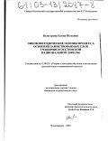 Белогурова, Елена Юльевна. Лингвометодические основы процесса освоения заимствованных слов учащимися осетинской национальной школы: дис. кандидат педагогических наук: 13.00.02 - Теория и методика обучения и воспитания (по областям и уровням образования). Владикавказ. 2003. 221 с.