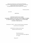 Барут Озге. Лингвометодические основы создания учебных материалов по обучению турецких студентов деловому общению на русском языке: в сфере строительства: дис. кандидат наук: 13.00.02 - Теория и методика обучения и воспитания (по областям и уровням образования). Москва. 2013. 274 с.