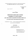 Манету Ндяй. Лингвометодические основы учебника русского языка для образовательной системы Сенегала: этап школьной и довузовской подготовки: дис. кандидат педагогических наук: 13.00.02 - Теория и методика обучения и воспитания (по областям и уровням образования). Москва. 2010. 197 с.