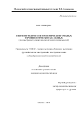 Ван Ляньцэнь. Лингвометодическое проектирование учебных терминологических баз данных (для иностранных студентов педагогических специальностей) (URL: http://www.philol.msu.ru/~ref/001_79_14.htm): дис. кандидат наук: 13.00.02 - Теория и методика обучения и воспитания (по областям и уровням образования). ФГБОУ ВО «Московский государственный университет имени М.В. Ломоносова». 2014. 196 с.