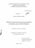 Кукуева, Галина Васильевна. Лингвопоэтическая типология текстов малой прозы: на материале рассказов В.М. Шукшина: дис. доктор филологических наук: 10.02.01 - Русский язык. Барнаул. 2009. 457 с.