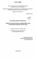 Козеняшева, Любовь Михайловна. Лингвопоэтические средства создания образа слуги в английской литературе XIX - XX веков: дис. кандидат филологических наук: 10.02.04 - Германские языки. Самара. 2006. 192 с.