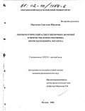 Портнова, Светлана Юрьевна. Лингвопоэтический аспект оценочных значений в творчестве Игоря Северянина: Игоря Васильевича Лотарева: дис. кандидат филологических наук: 10.02.01 - Русский язык. Москва. 2002. 238 с.