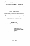 Тагарова, Татьяна Бороевна. Лингвопрагматическая характеристика бурятских фразеологических единиц: Газетно-публицистический стиль: дис. кандидат филологических наук: 10.02.16 - Монгольские языки. Иркутск. 1999. 194 с.