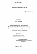 Молявина, Елена Алексеевна. Лингвопрагматическая характеристика обозначения действий коммуникантов в диалоге: На материале английского и русского языков: дис. кандидат филологических наук: 10.02.19 - Теория языка. Москва. 2006. 163 с.