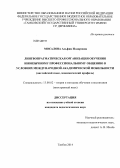 Мосалова, Альфия Илдаровна. Лингвопрагматическая организация обучения иноязычному профессиональному общению в условиях международной академической мобильности: английский язык, экономический профиль: дис. кандидат наук: 13.00.02 - Теория и методика обучения и воспитания (по областям и уровням образования). Тамбов. 2014. 307 с.