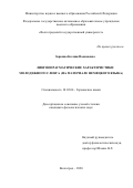 Зоркина Ксения Вадимовна. Лингвопрагматические характеристики молодежного сленга (на материале немецкого языка): дис. кандидат наук: 10.02.04 - Германские языки. ФГАОУ ВО «Волгоградский государственный университет». 2021. 213 с.