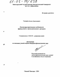 Телешев, Антон Анатольевич. Лингвопрагматические особенности французского законодательного дискурса: дис. кандидат филологических наук: 10.02.05 - Романские языки. Нижний Новгород. 2004. 178 с.