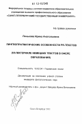 Ленькова, Ирина Анатольевна. Лингвопрагматические особенности PR-текстов: на материале немецких текстов в сфере образования: дис. кандидат наук: 10.02.04 - Германские языки. Санкт-Петербург. 2011. 199 с.