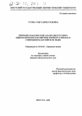 Гусева, Ольга Вячеславовна. Лингвопрагматический анализ дискурсивно-идиоматических параметров открытого письма в современном английском языке: дис. кандидат филологических наук: 10.02.04 - Германские языки. Иркутск. 2000. 153 с.