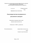 Каримова, Гузель Талгатовна. Лингвопрагматика медицинского рекламного дискурса: дис. кандидат филологических наук: 10.02.01 - Русский язык. Казань. 2012. 224 с.