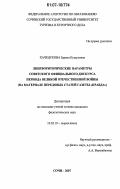 Хачецукова, Зарема Кушуковна. Лингвориторические параметры советского официального дискурса периода Великой Отечественной войны: на материале передовых статей газеты "Правда": дис. кандидат филологических наук: 10.02.19 - Теория языка. Сочи. 2007. 213 с.